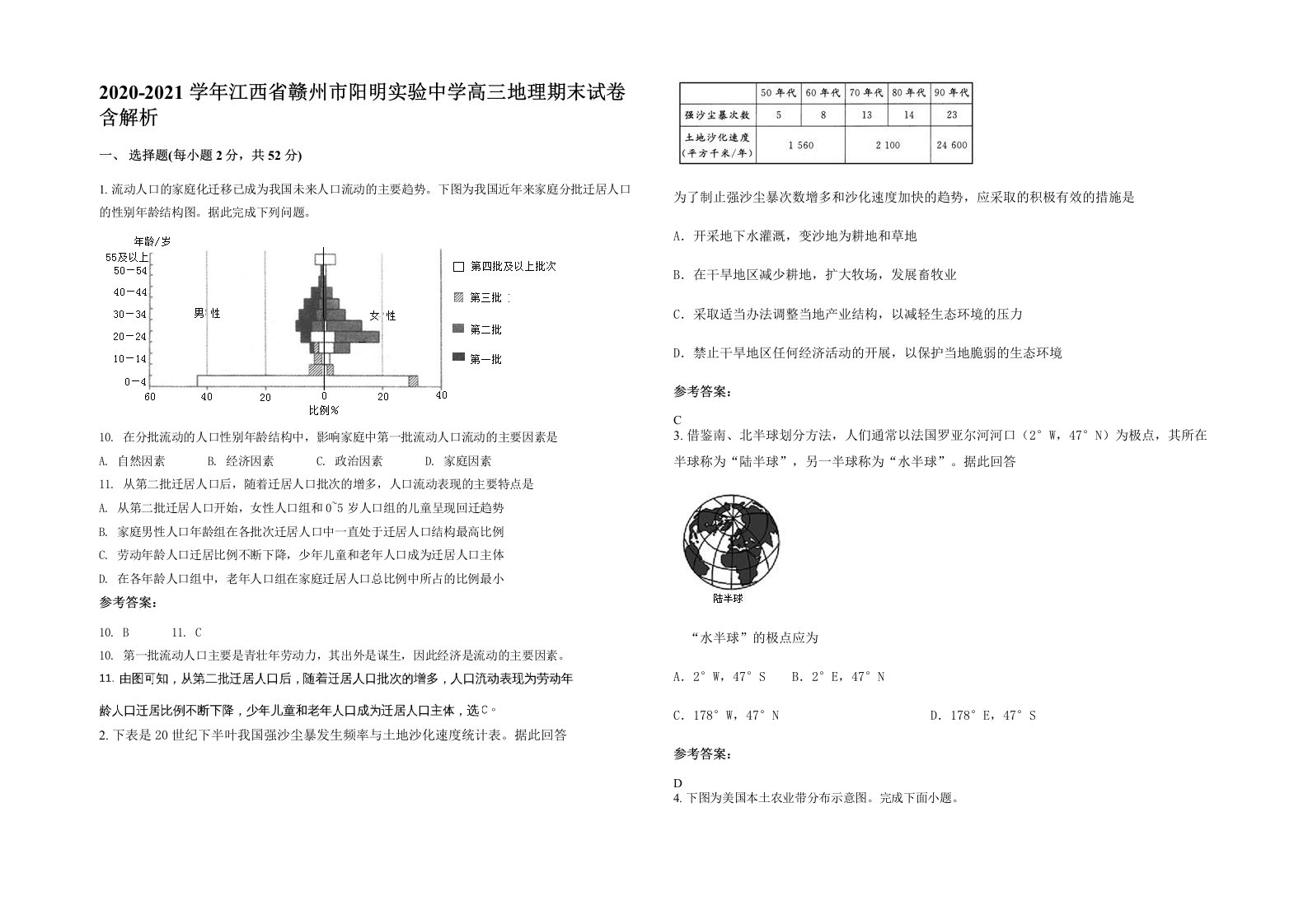 2020-2021学年江西省赣州市阳明实验中学高三地理期末试卷含解析