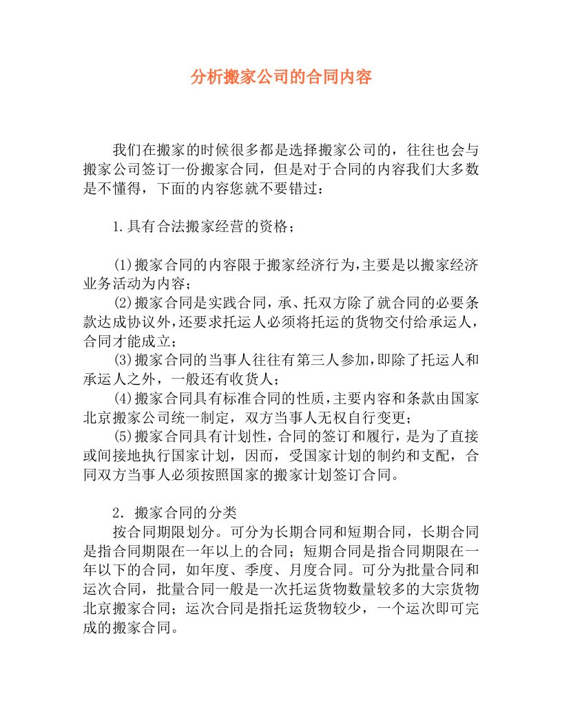 分析搬家公司的合同内容