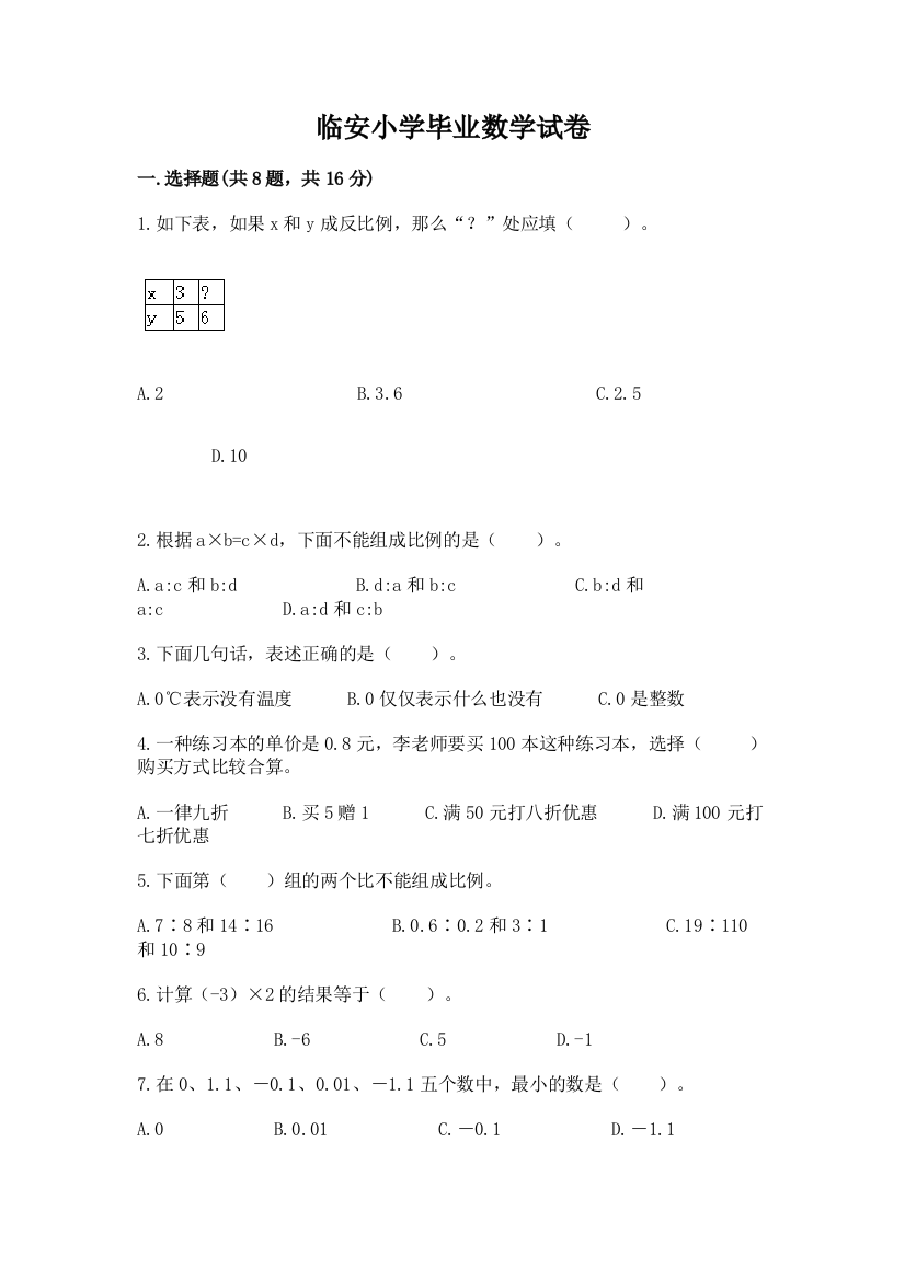 临安小学毕业数学试卷（完整版）