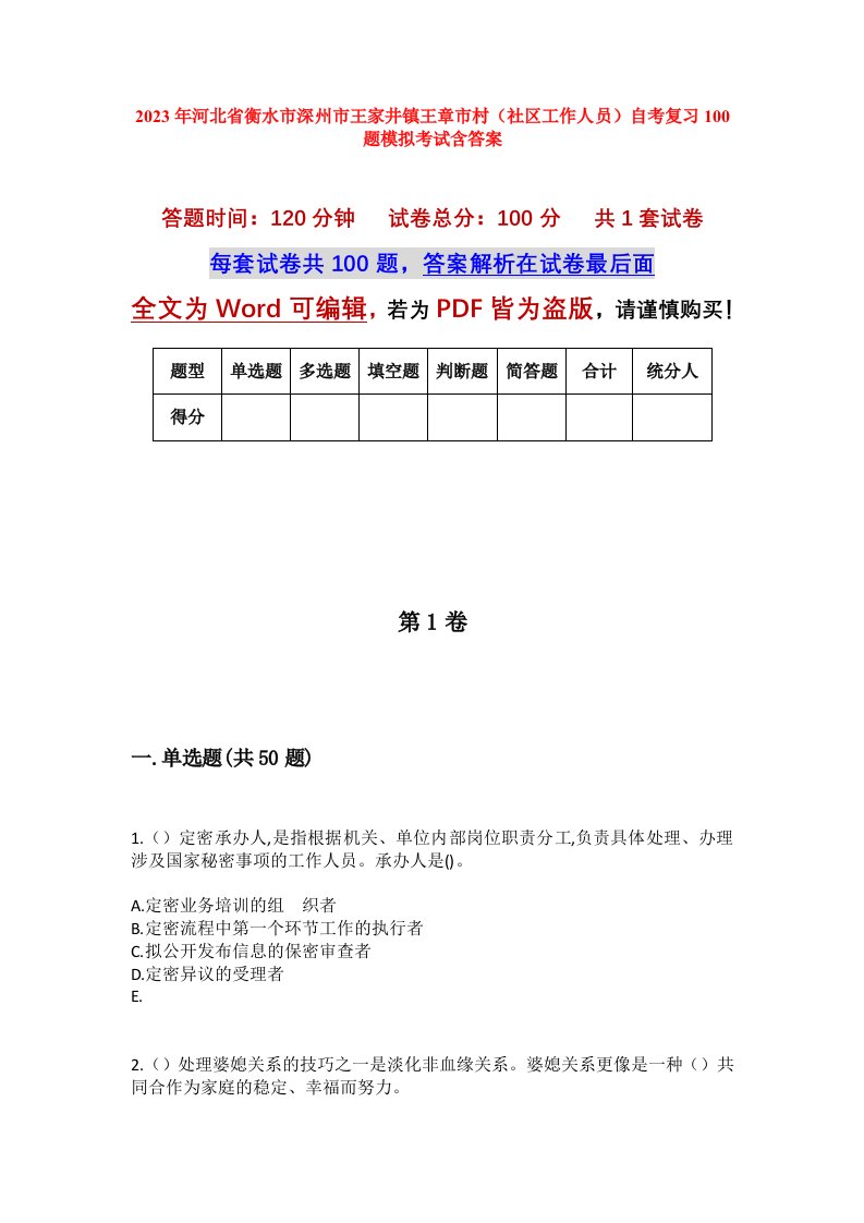 2023年河北省衡水市深州市王家井镇王章市村社区工作人员自考复习100题模拟考试含答案