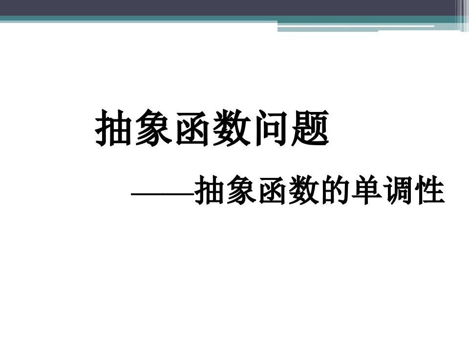 抽象函数单调性(超好课件)