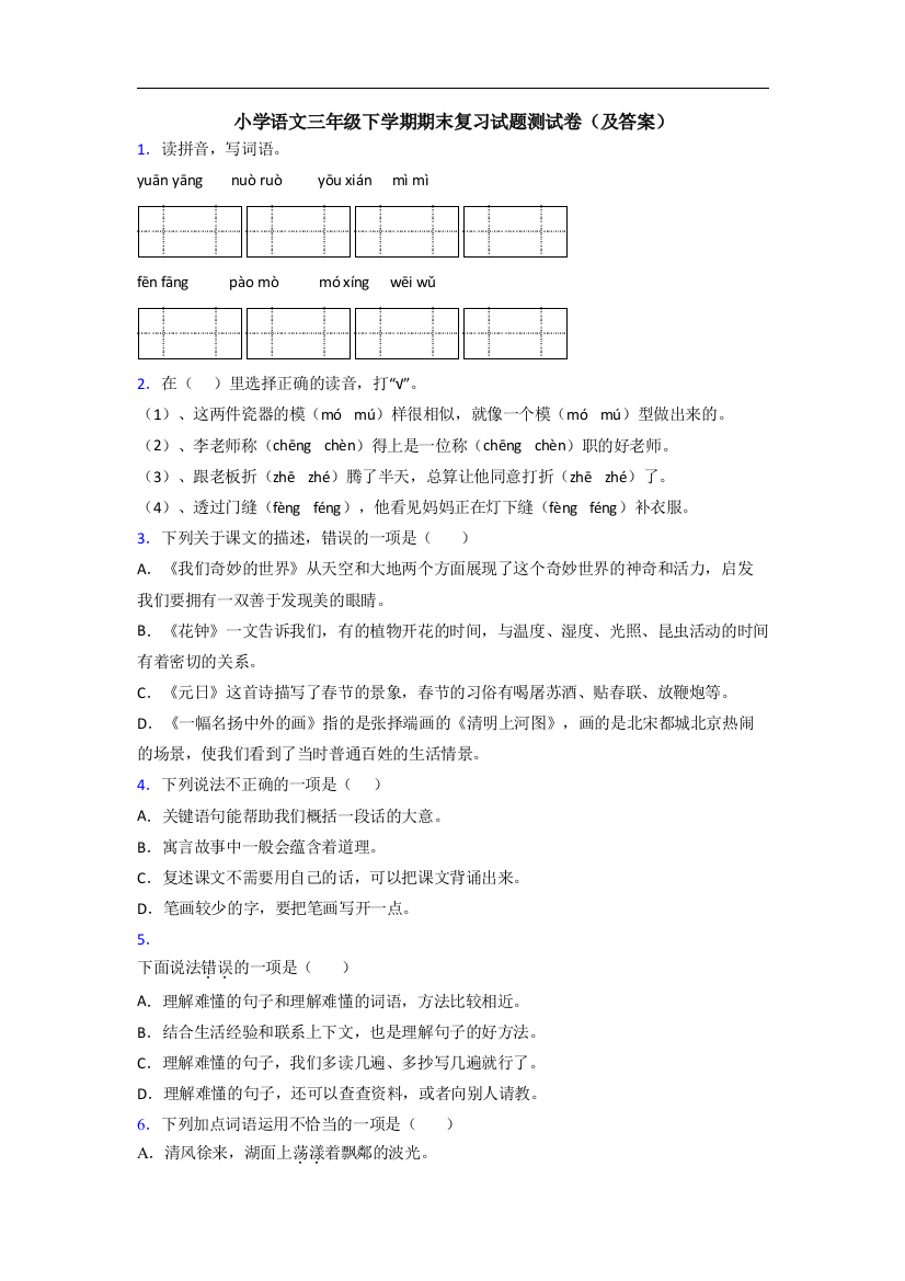 小学语文三年级下学期期末复习试题测试卷(及答案)