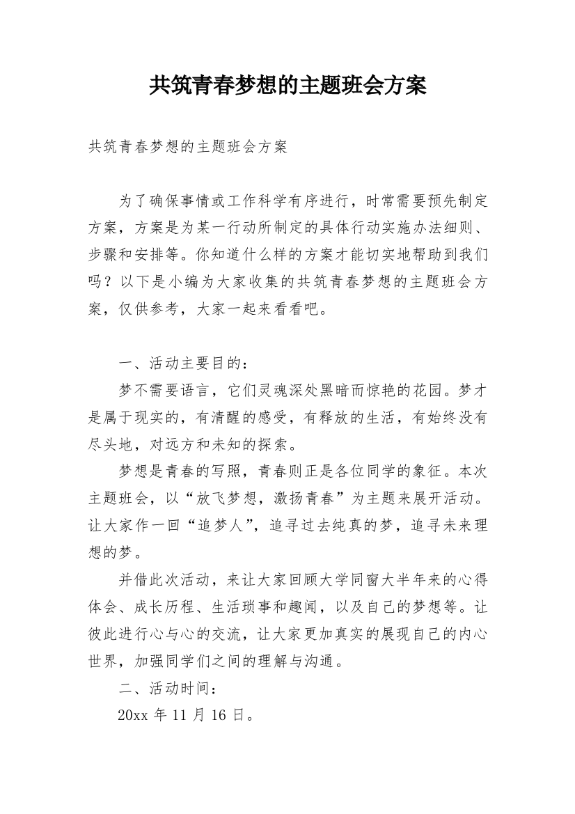 共筑青春梦想的主题班会方案