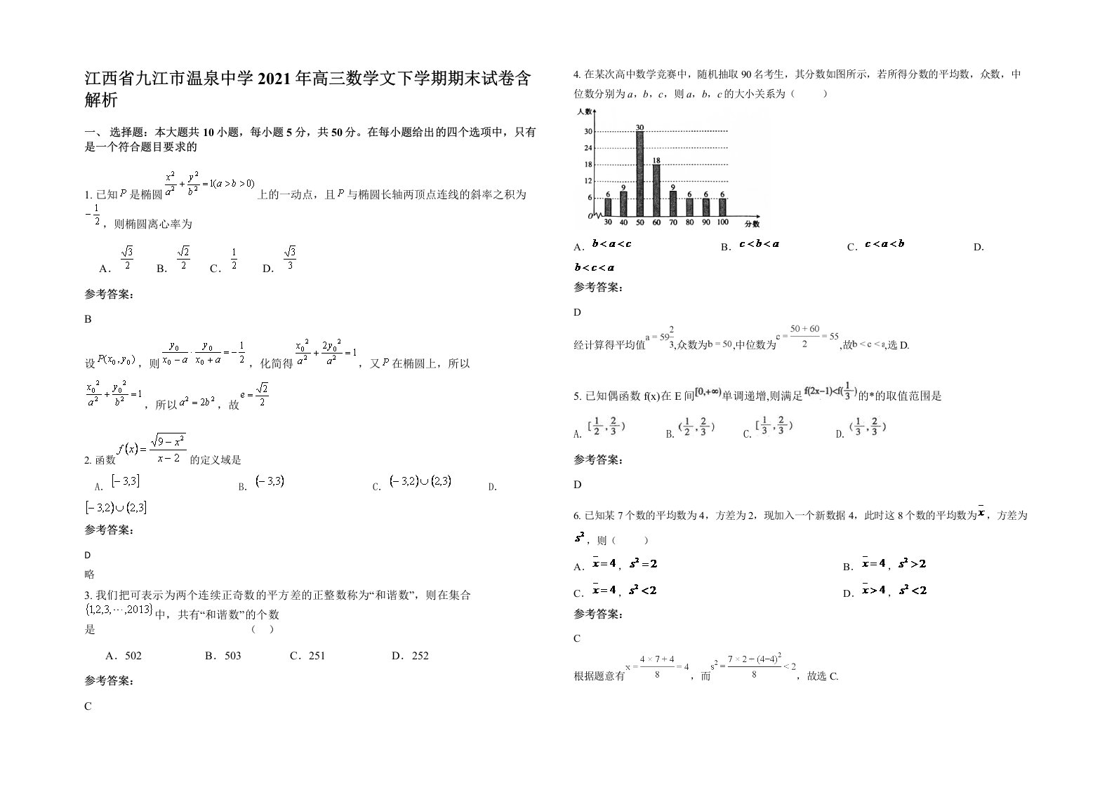 江西省九江市温泉中学2021年高三数学文下学期期末试卷含解析