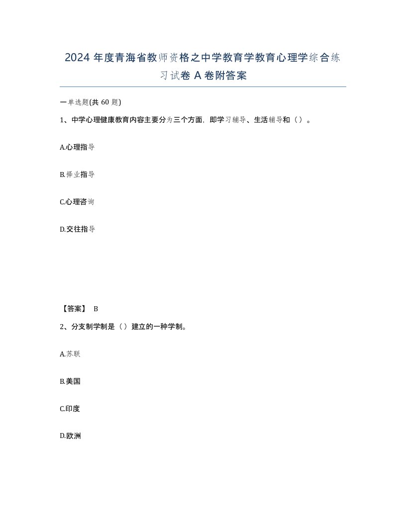 2024年度青海省教师资格之中学教育学教育心理学综合练习试卷A卷附答案