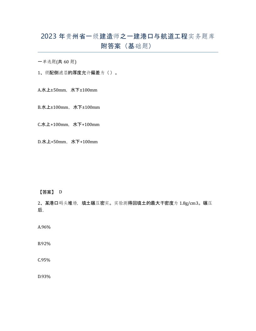 2023年贵州省一级建造师之一建港口与航道工程实务题库附答案基础题