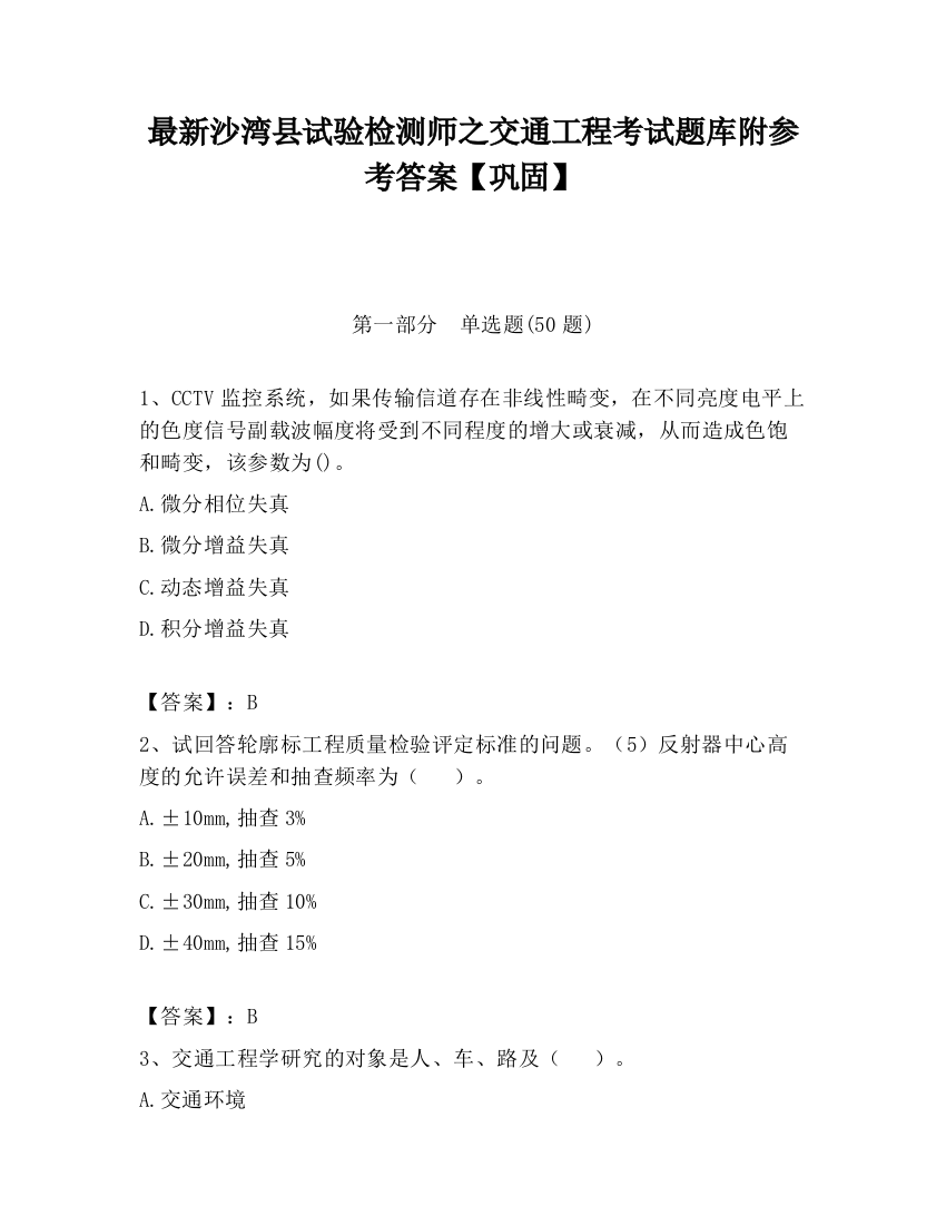 最新沙湾县试验检测师之交通工程考试题库附参考答案【巩固】