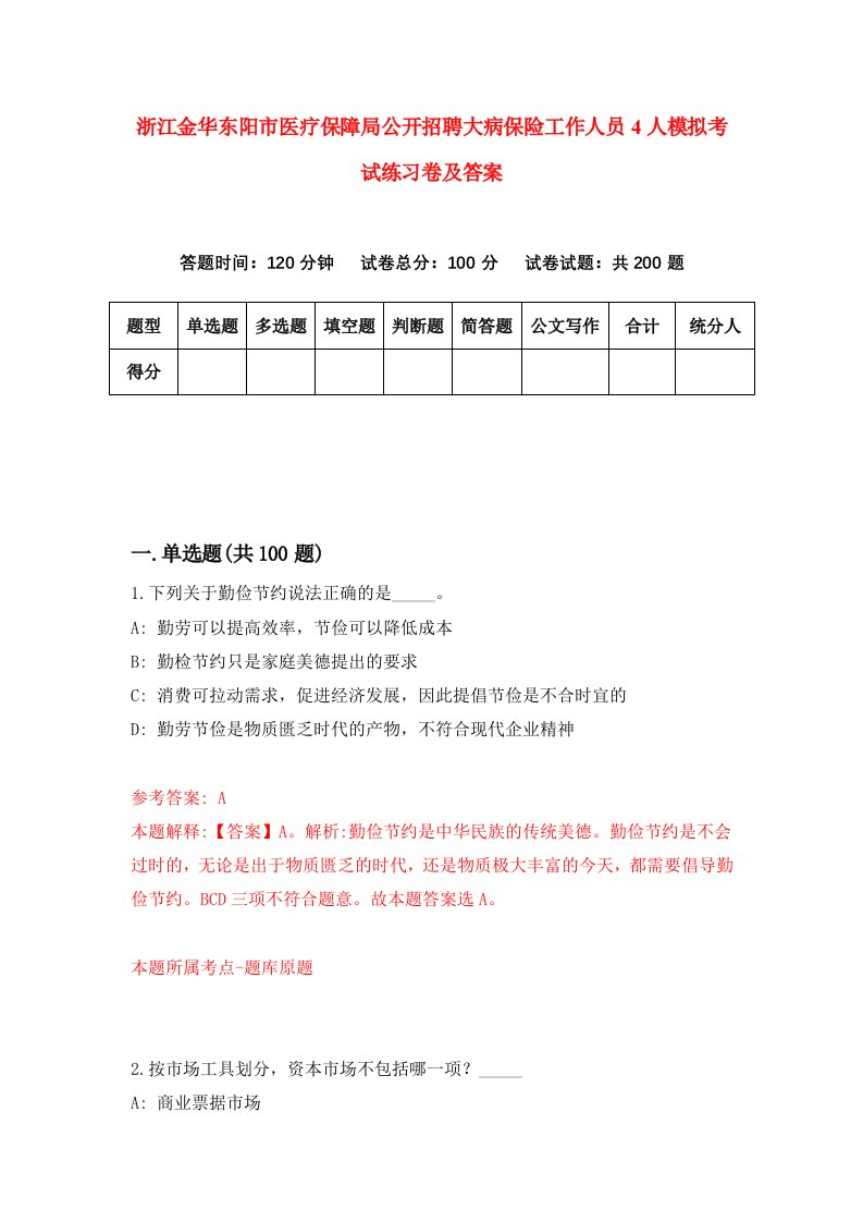 浙江金华东阳市医疗保障局公开招聘大病保险工作人员4人模拟考试练习卷及答案第1次