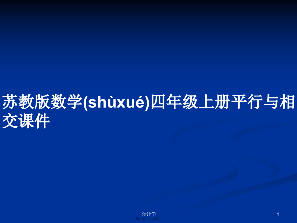 苏教版数学四年级上册平行与相交课件