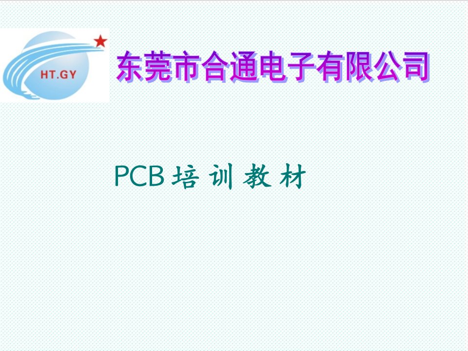 PCB印制电路板-PCB基础培训