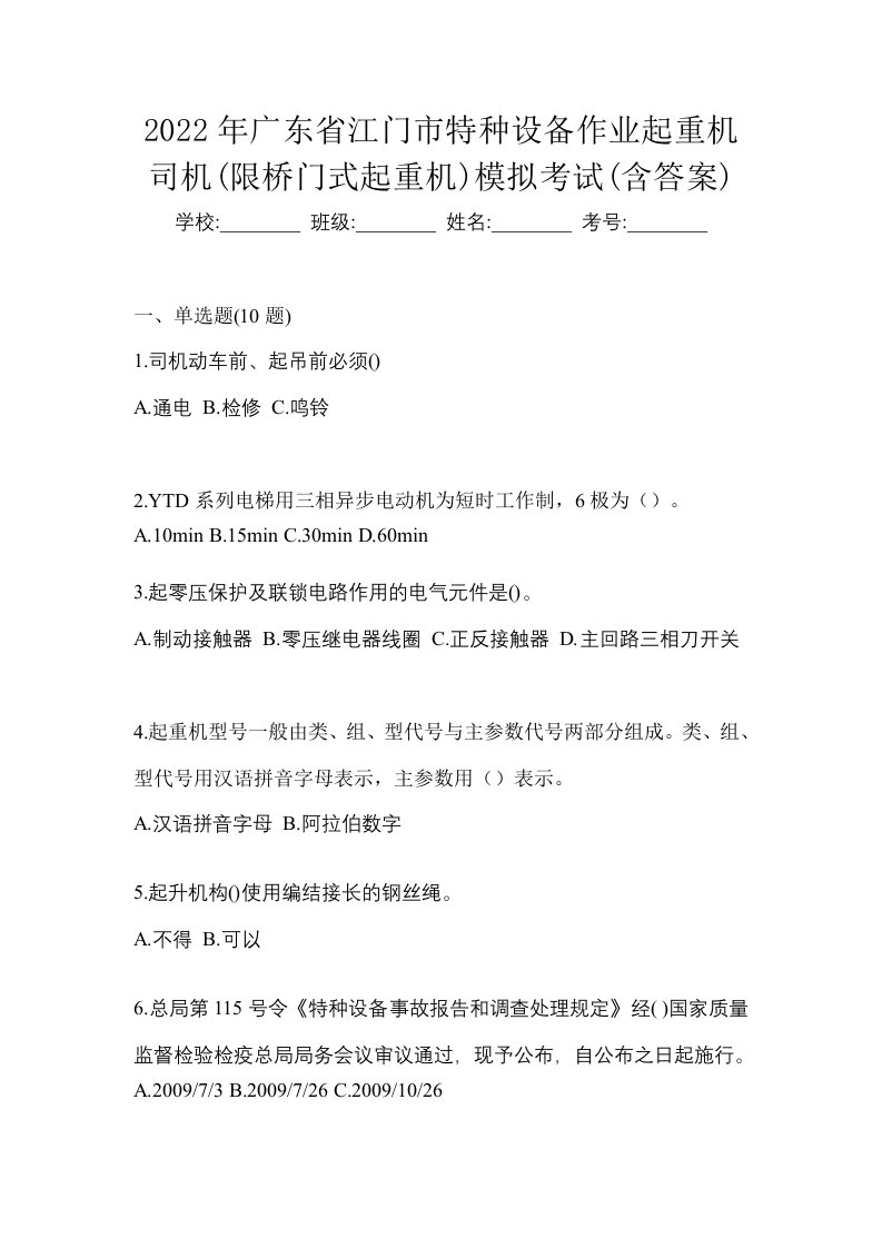 2022年广东省江门市特种设备作业起重机司机限桥门式起重机模拟考试含答案