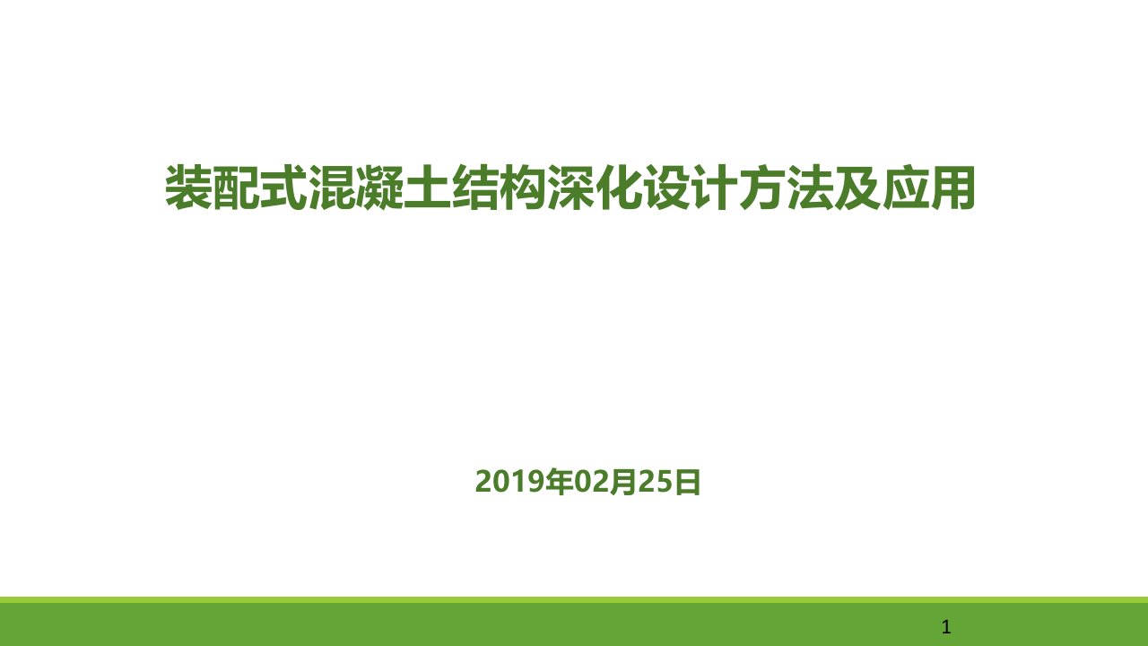 装配式混凝土结构深化设计方法课件