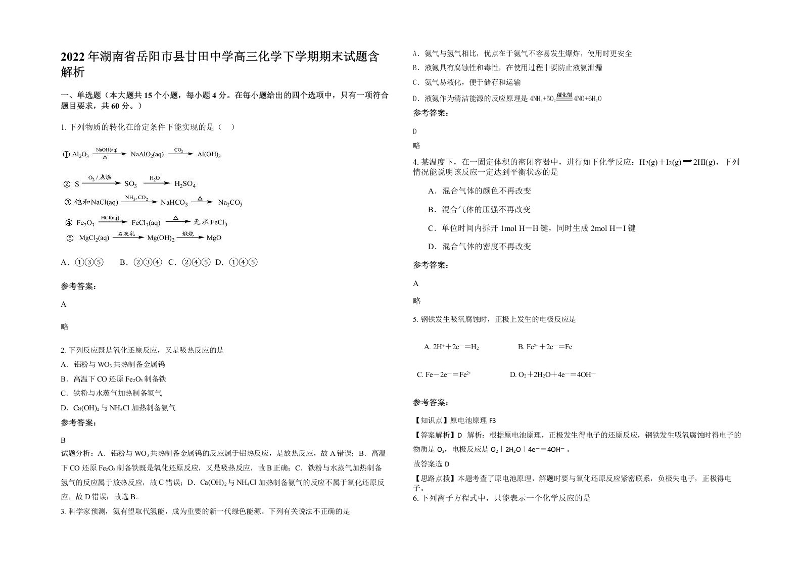 2022年湖南省岳阳市县甘田中学高三化学下学期期末试题含解析