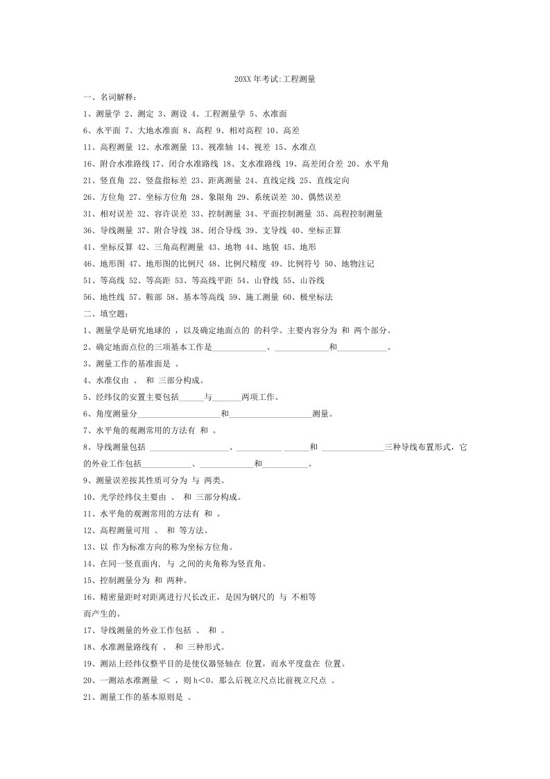 建筑工程管理-工程测量试题库参考答案