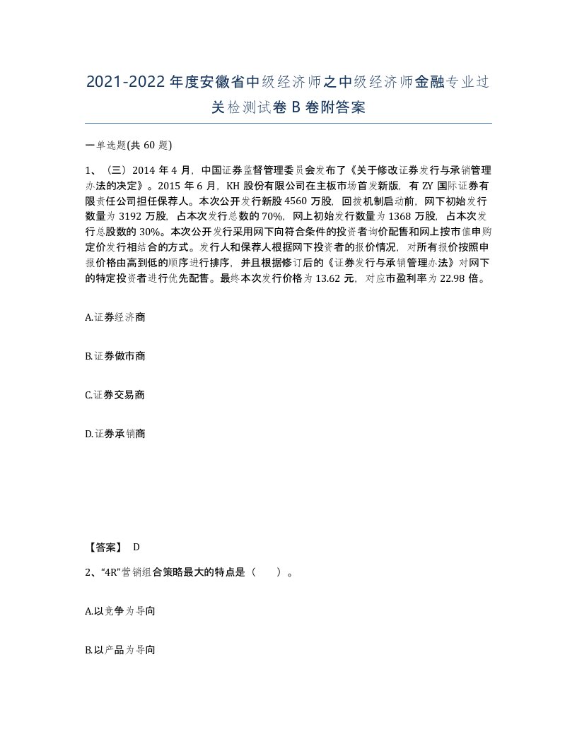 2021-2022年度安徽省中级经济师之中级经济师金融专业过关检测试卷B卷附答案