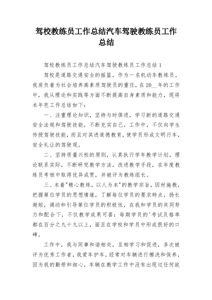 驾校教练员工作总结汽车驾驶教练员工作总结