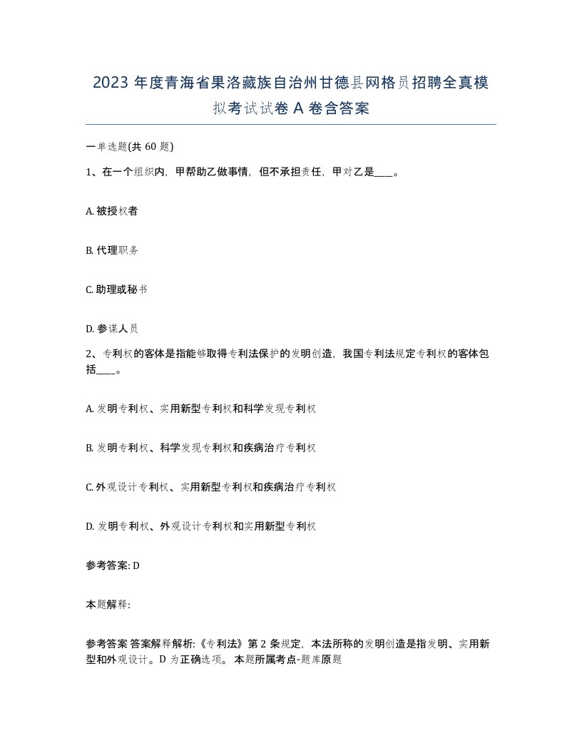 2023年度青海省果洛藏族自治州甘德县网格员招聘全真模拟考试试卷A卷含答案