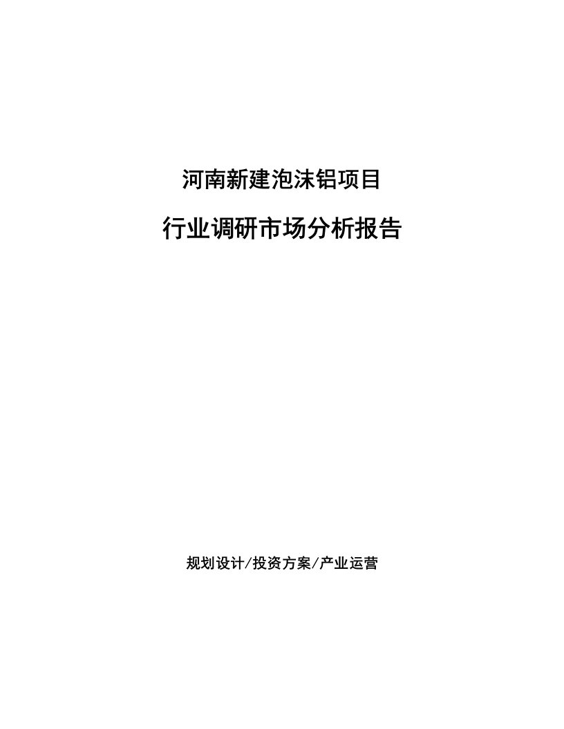 河南新建泡沫铝项目行业调研市场分析报告