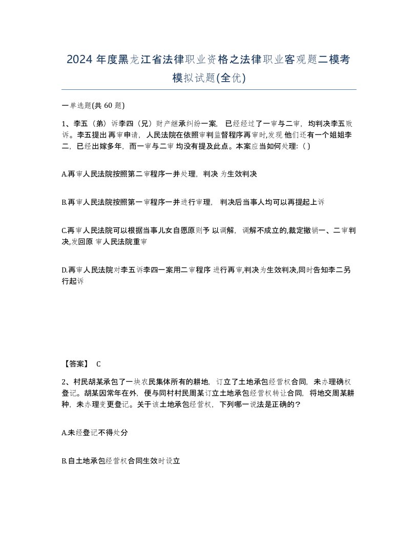 2024年度黑龙江省法律职业资格之法律职业客观题二模考模拟试题全优