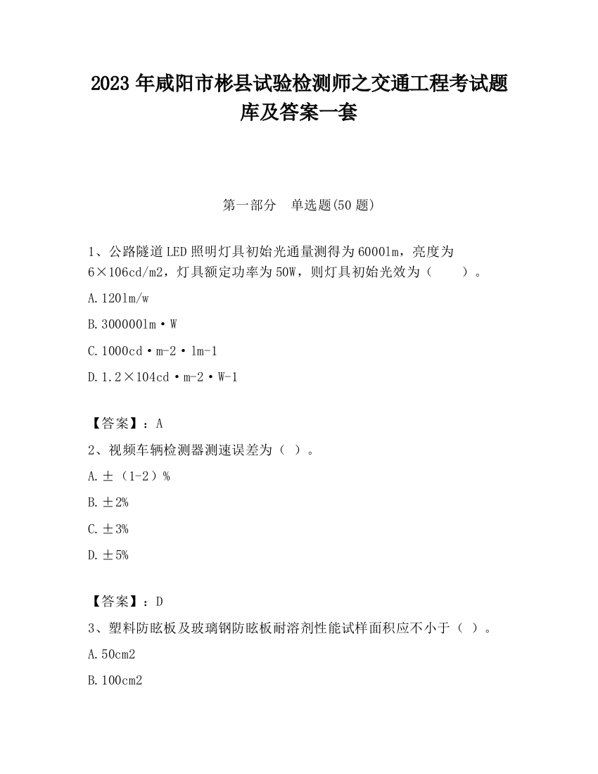 2023年咸阳市彬县试验检测师之交通工程考试题库及答案一套