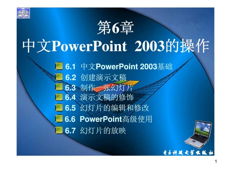 u计算机应用基础（XP版）第6章中文PowerPoint的操作课件