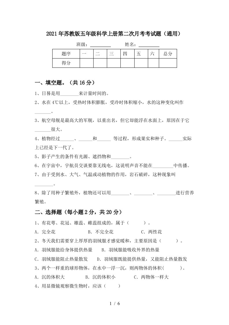 2021年苏教版五年级科学上册第二次月考考试题通用