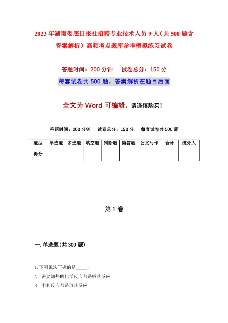 2023年湖南娄底日报社招聘专业技术人员9人共500题含答案解析高频考点题库参考模拟练习试卷