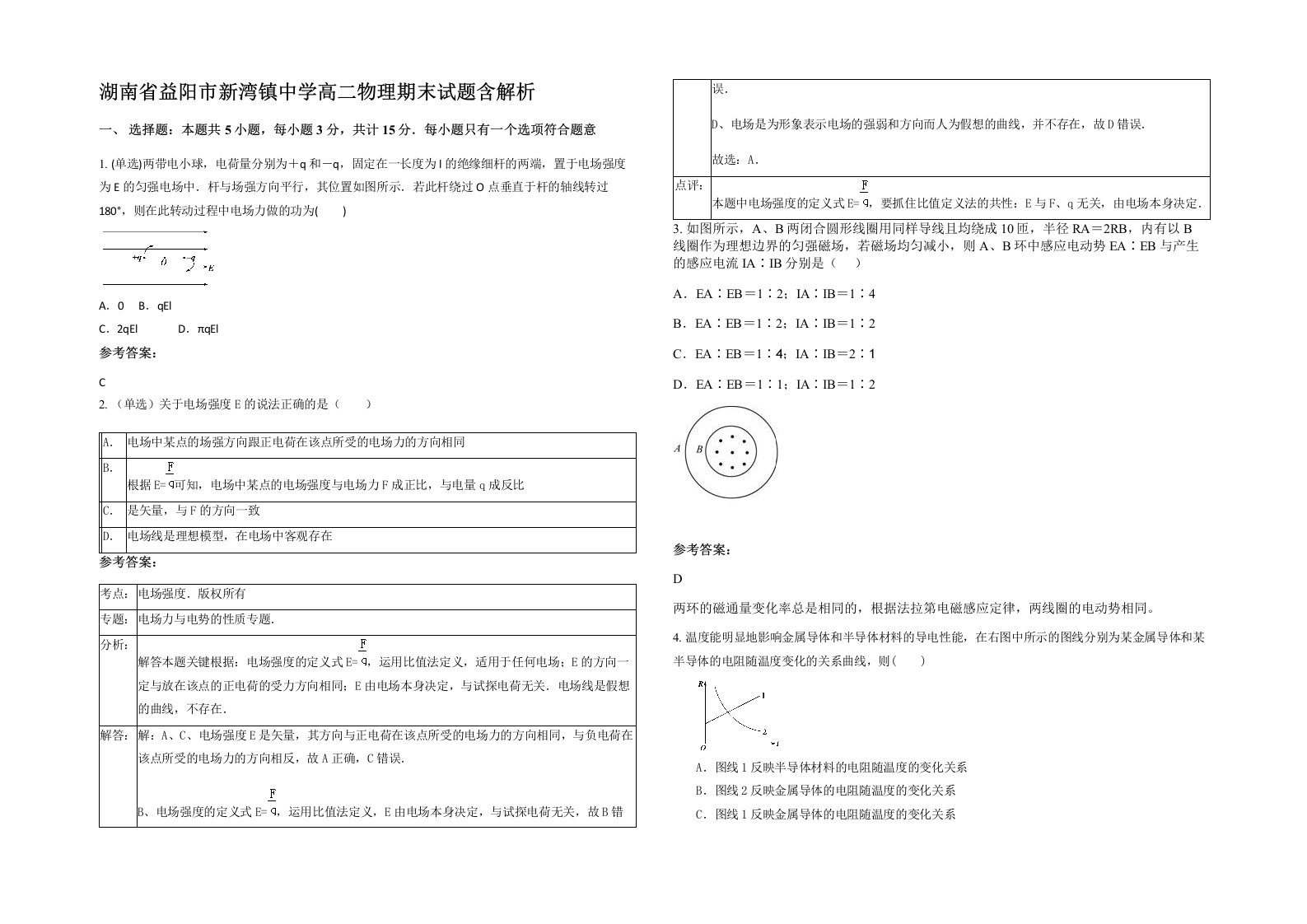 湖南省益阳市新湾镇中学高二物理期末试题含解析