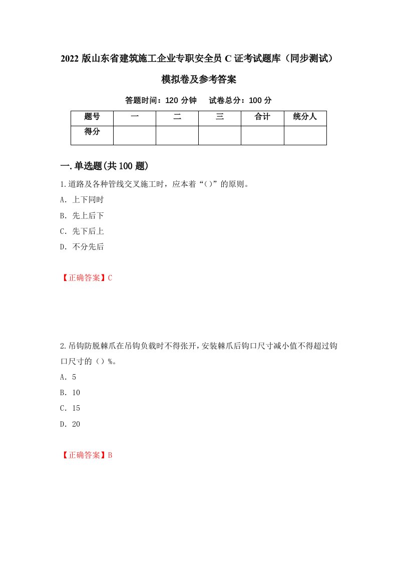 2022版山东省建筑施工企业专职安全员C证考试题库同步测试模拟卷及参考答案第22版