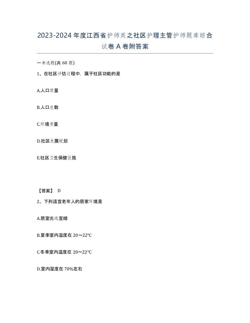 2023-2024年度江西省护师类之社区护理主管护师题库综合试卷A卷附答案