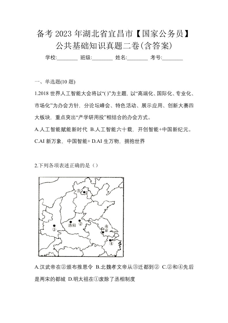 备考2023年湖北省宜昌市国家公务员公共基础知识真题二卷含答案