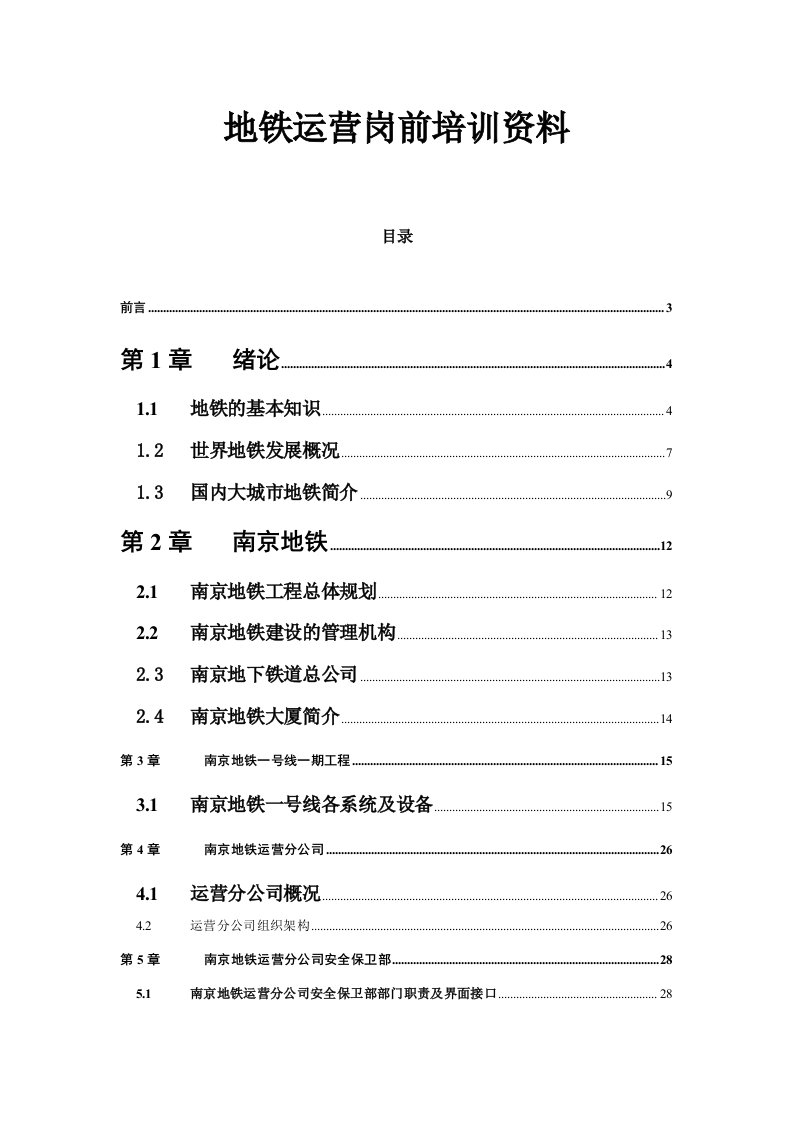 精选地铁运营岗前专业培训