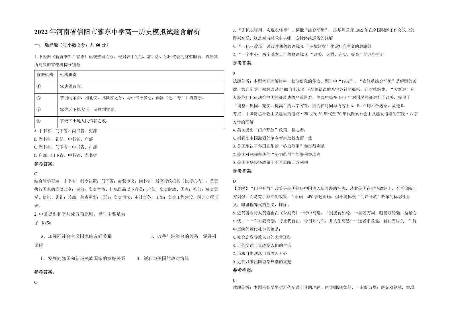 2022年河南省信阳市蓼东中学高一历史模拟试题含解析