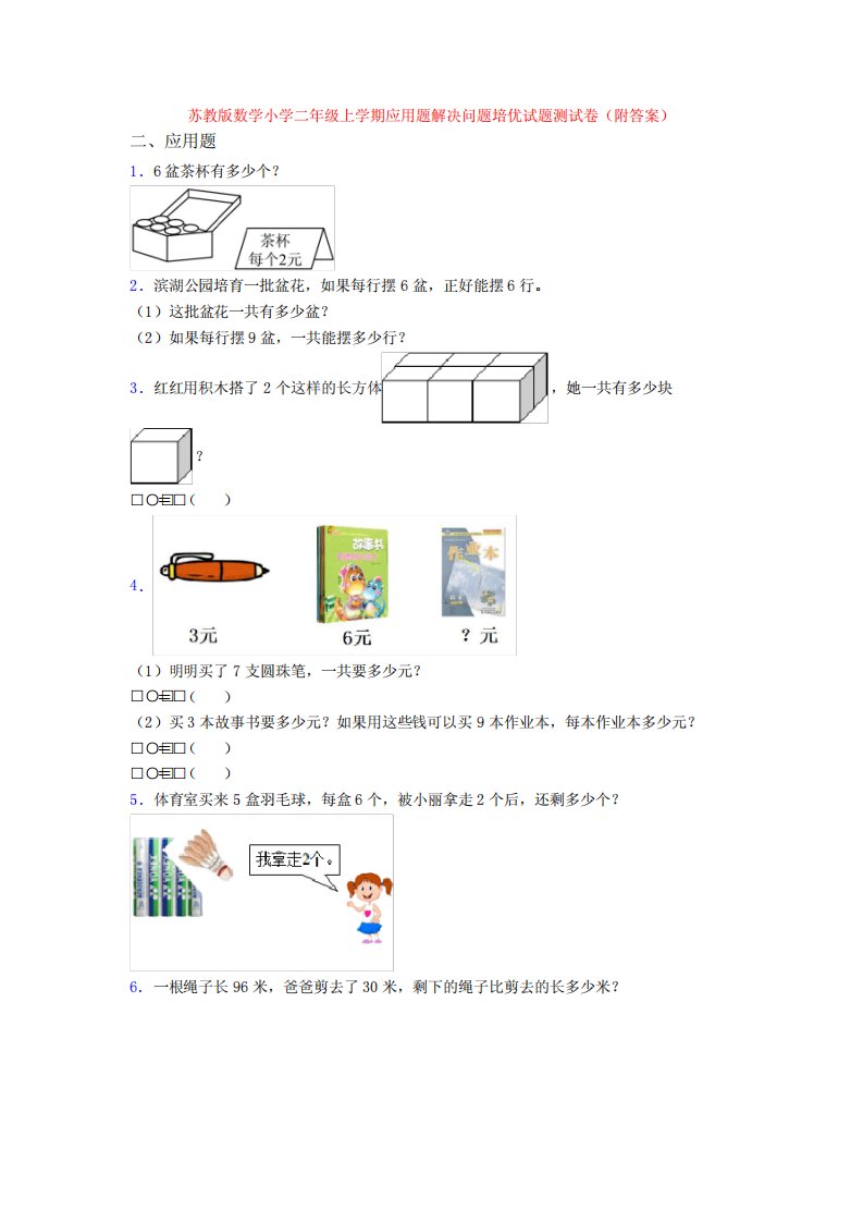 苏教版数学小学二年级上学期应用题解决问题培优试题测试卷(附答案)