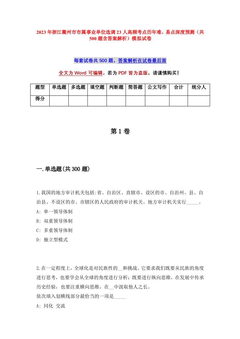 2023年浙江衢州市市属事业单位选调23人高频考点历年难易点深度预测共500题含答案解析模拟试卷