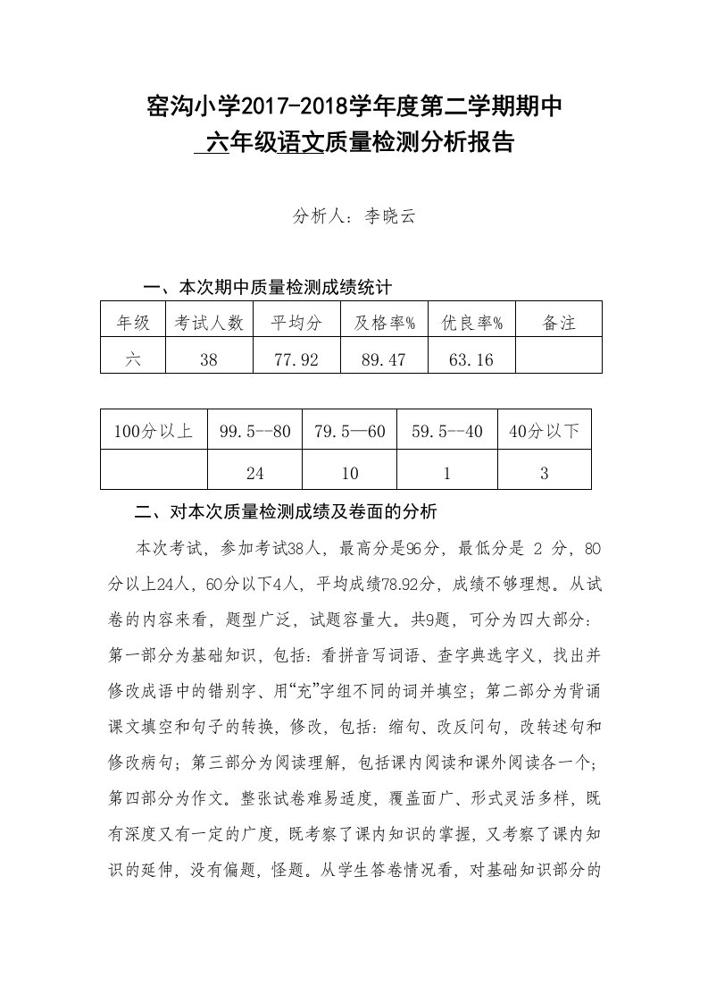 六年级语文期中质量分析