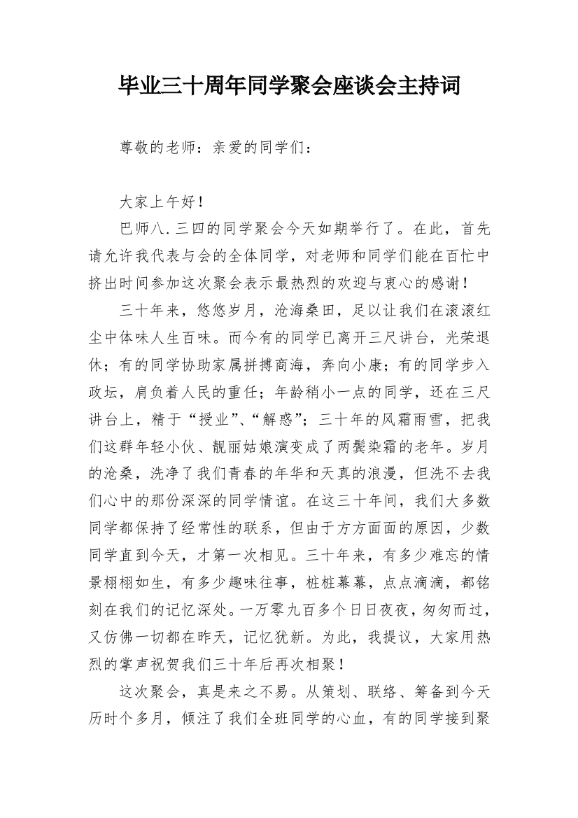 毕业三十周年同学聚会座谈会主持词