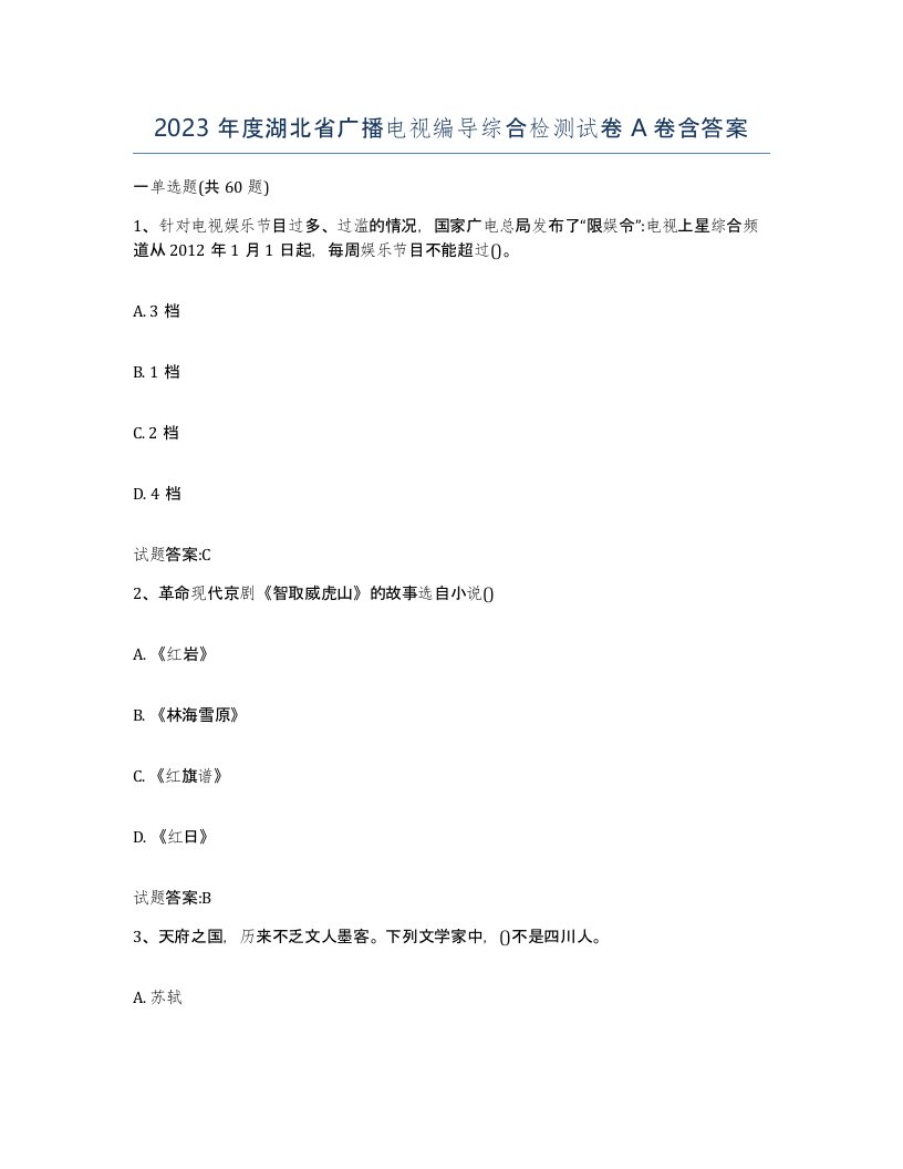 2023年度湖北省广播电视编导综合检测试卷A卷含答案