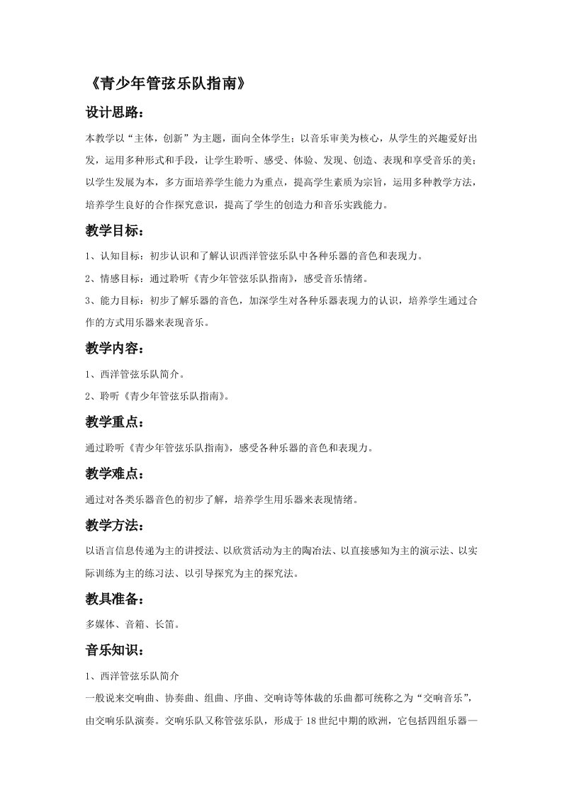 《青少年管弦乐队指南》教案2