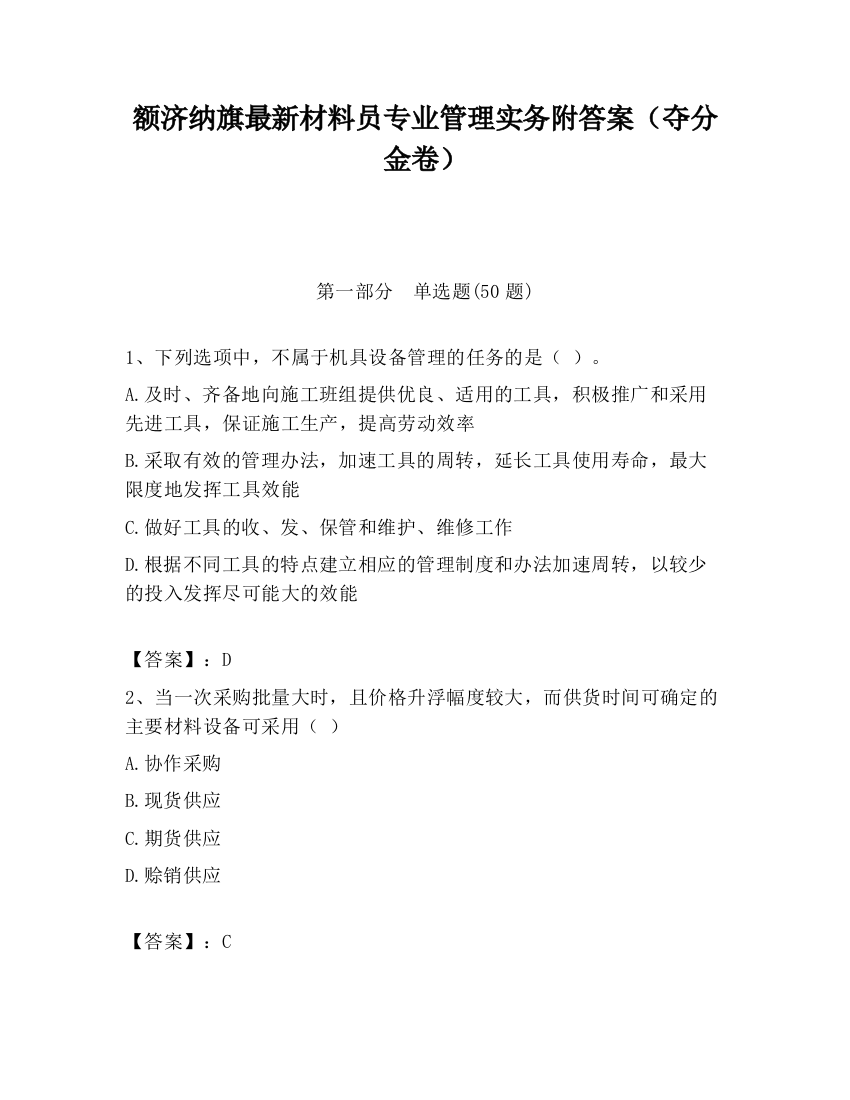 额济纳旗最新材料员专业管理实务附答案（夺分金卷）