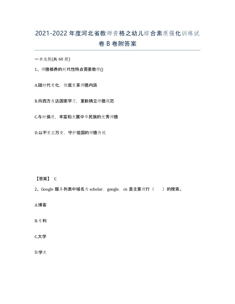 2021-2022年度河北省教师资格之幼儿综合素质强化训练试卷B卷附答案