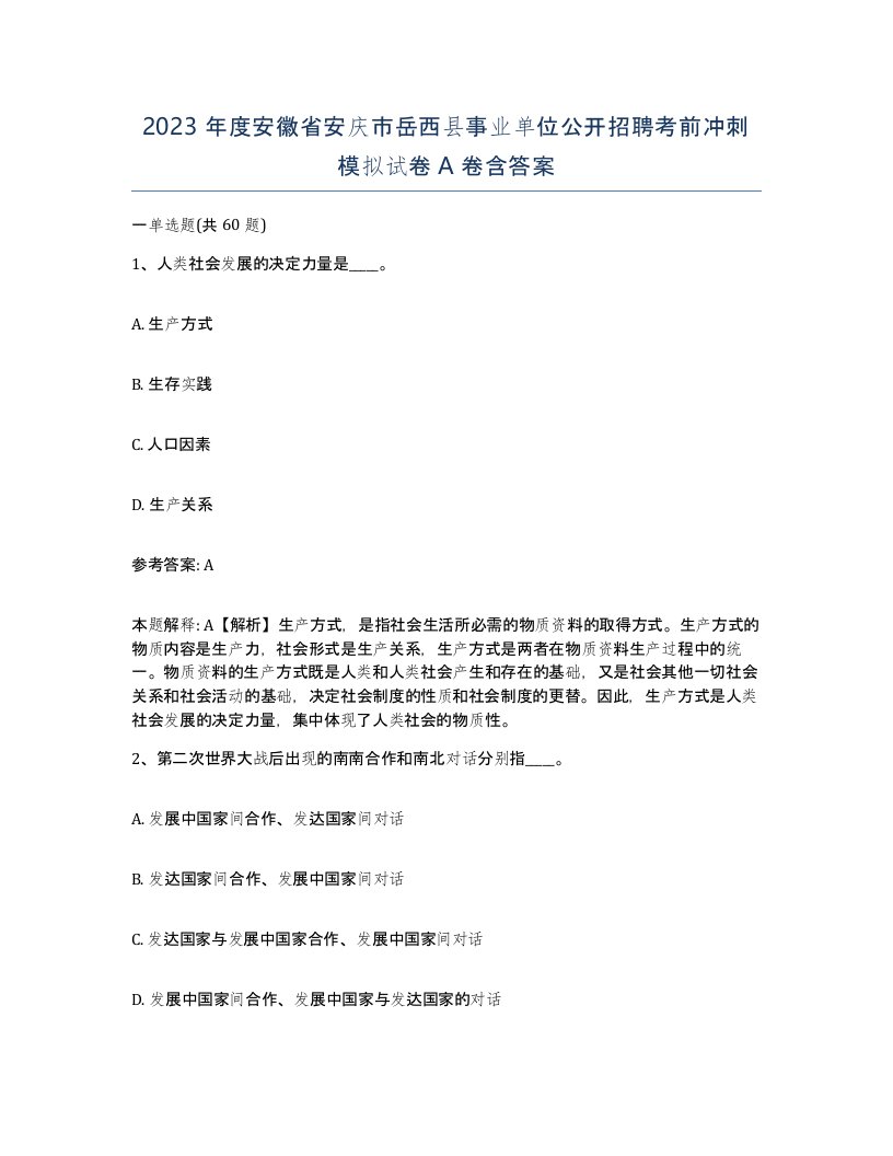 2023年度安徽省安庆市岳西县事业单位公开招聘考前冲刺模拟试卷A卷含答案