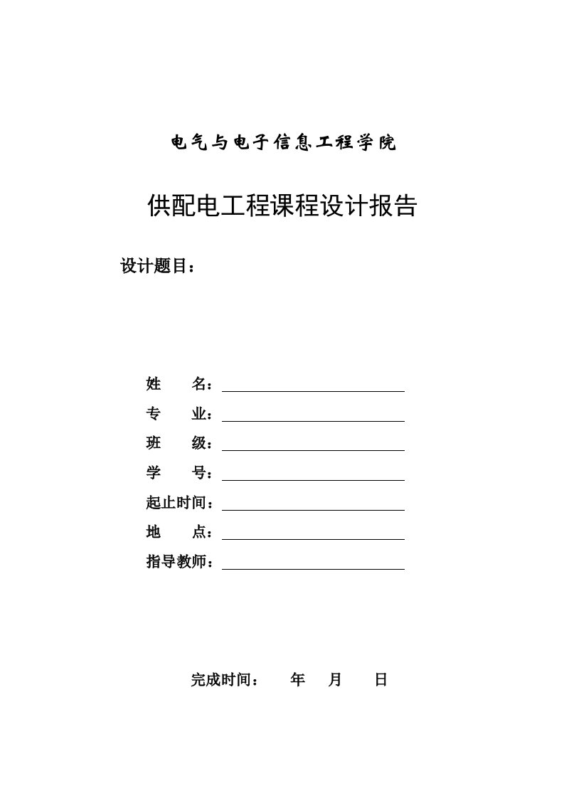 某工厂供配电系统电气部分初步设计-课程设计