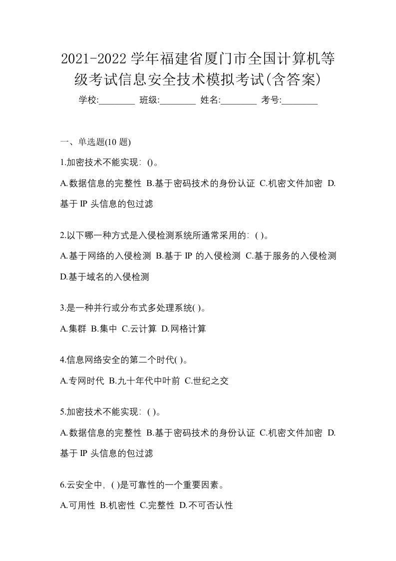 2021-2022学年福建省厦门市全国计算机等级考试信息安全技术模拟考试含答案