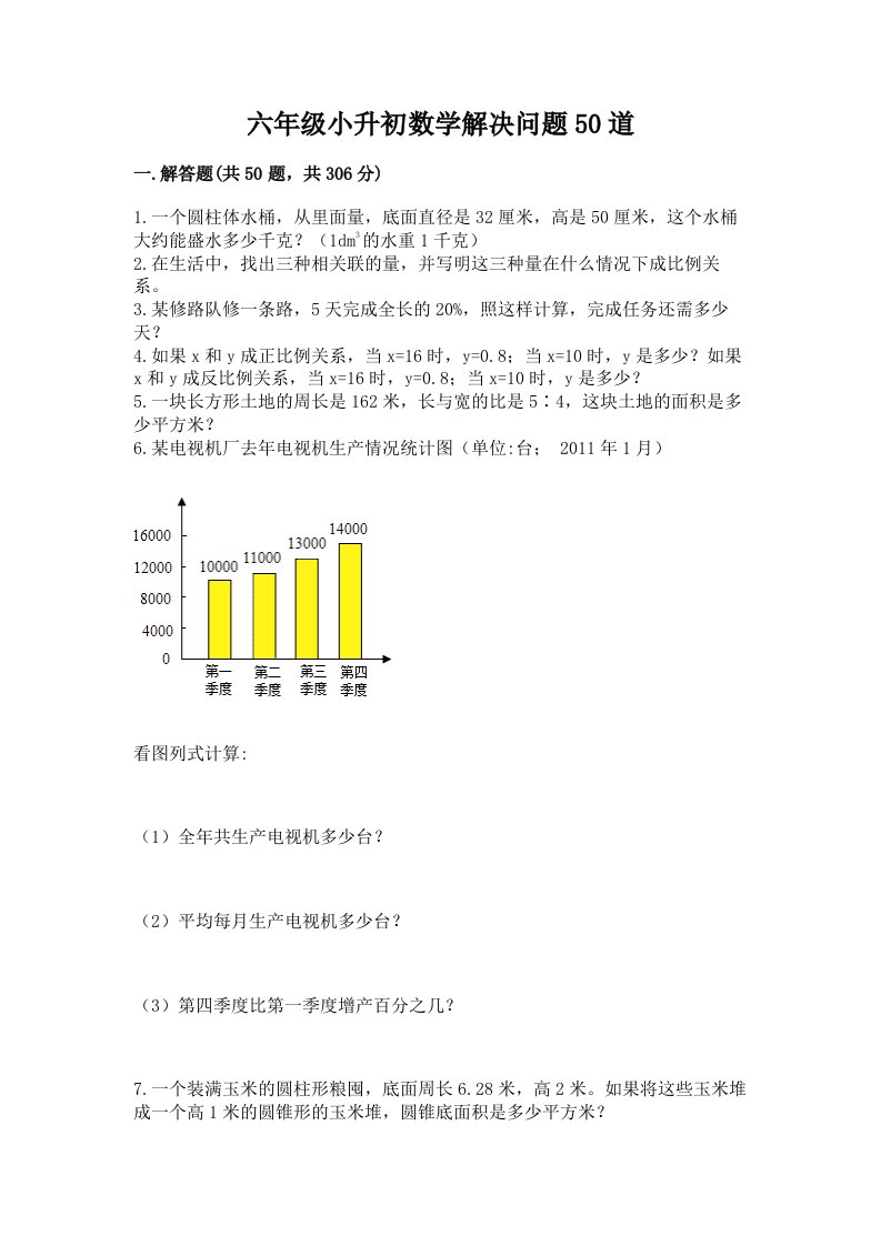 六年级小升初数学解决问题50道含完整答案（历年真题）