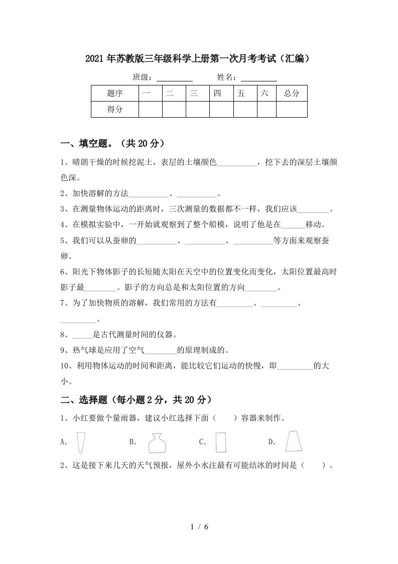 2021年苏教版三年级科学上册第一次月考考试汇编