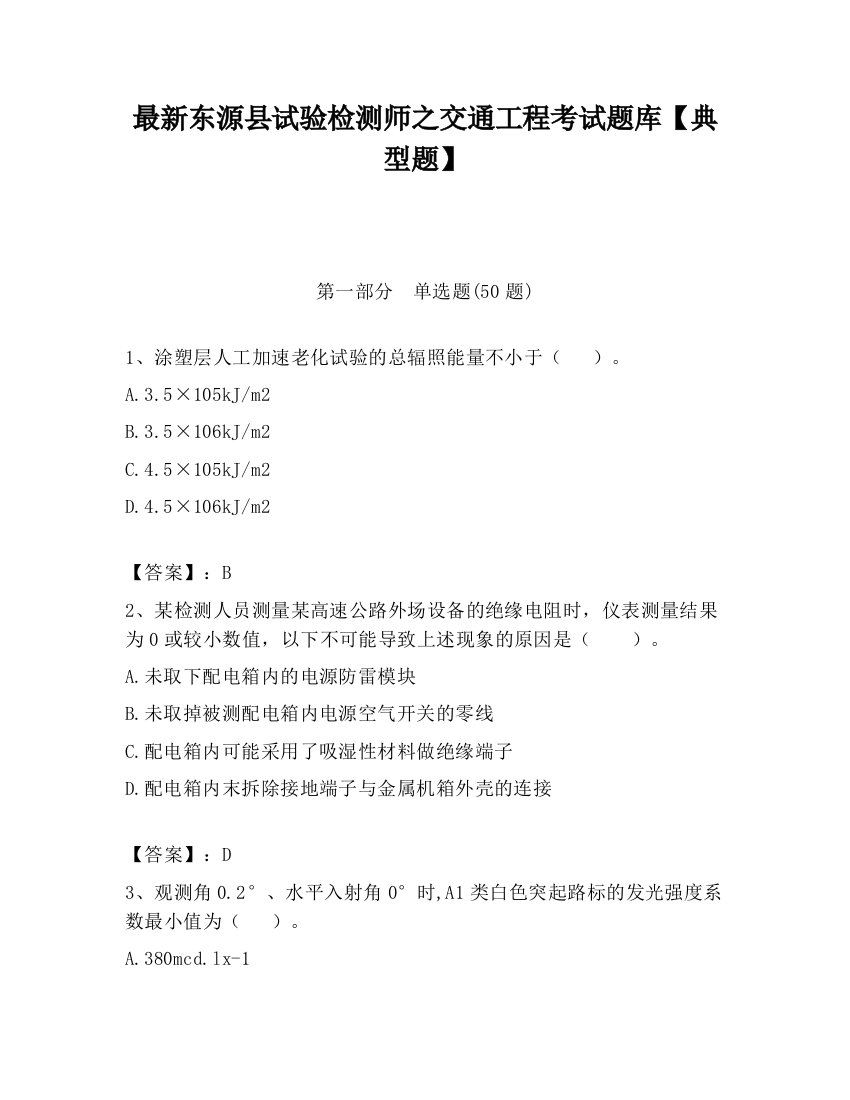 最新东源县试验检测师之交通工程考试题库【典型题】