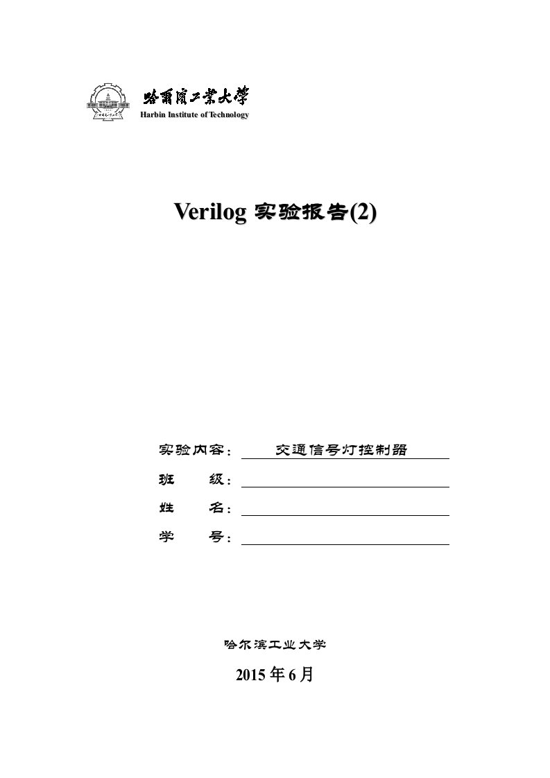 交通信号灯控制器的verilog实现