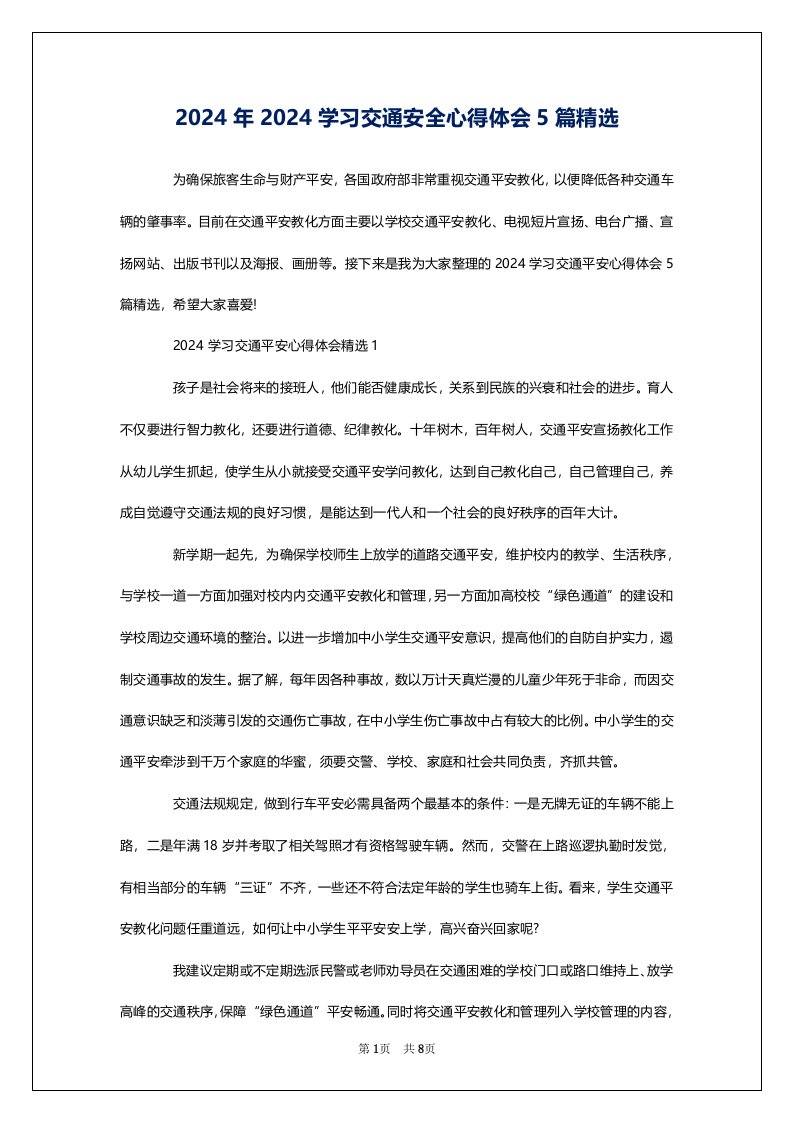 2024年2024学习交通安全心得体会5篇精选