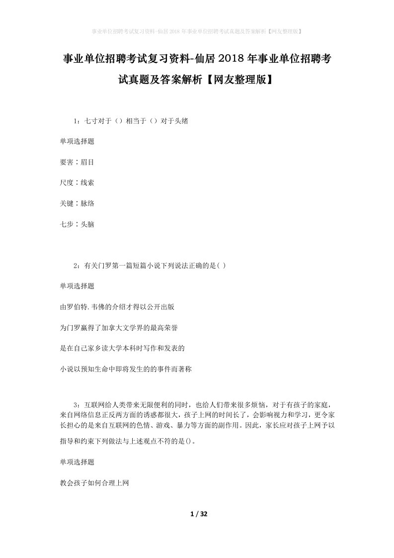 事业单位招聘考试复习资料-仙居2018年事业单位招聘考试真题及答案解析网友整理版_1